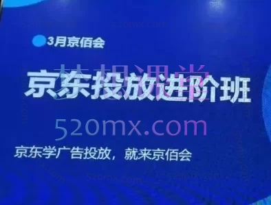 老莫京佰会京东快车推广3月线下课,聚焦京东平台广告投放与店铺运营全链路实战