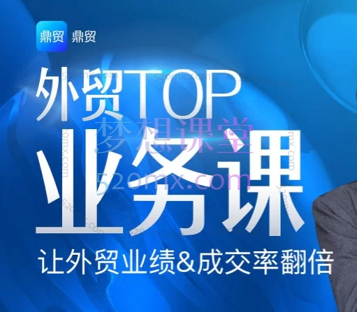 2025鼎贸外贸TOP业务课460+节精品课,包含了市场调研+外贸开发秘籍+写邮件思路+外贸谈判
