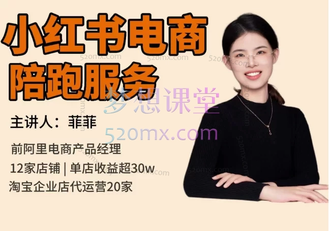 红商菲菲小红书电商陪跑正价课
