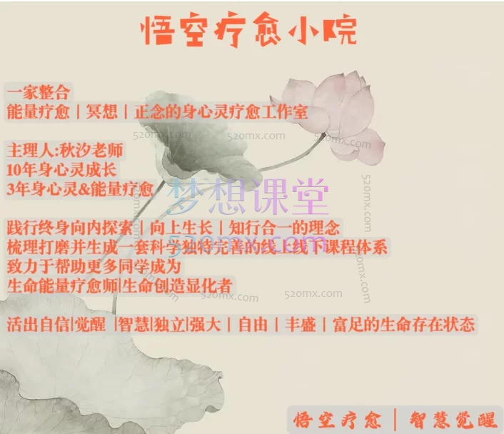 秋汐老师悟空冥想疗愈(初阶必修1)活出全新的自己