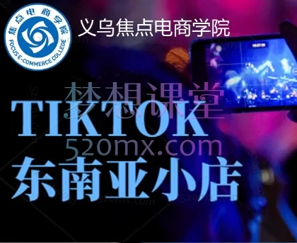 焦点电商tk跨境小店运营班