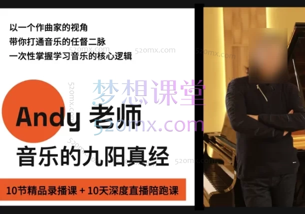 《音乐的九阳真经》Andy老师十天陪跑营