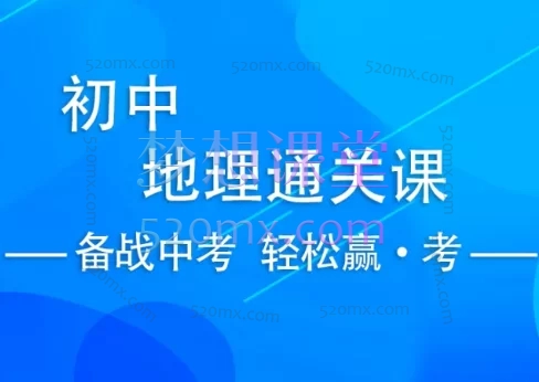 轻松赢·考【地理会考通关课】
