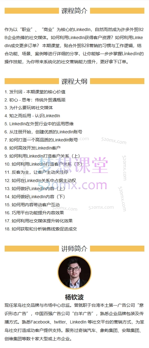 直路外贸学院:系统掌握LinkedIn(领英)营销,创造百万业绩增长