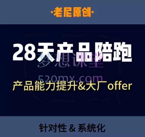 老尼Nick28天产品陪跑成长,产品能力提升大厂offer