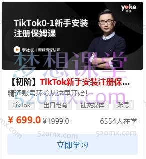 李社长TikTok全阶运营体系课【初阶】+【中阶】+【高阶】