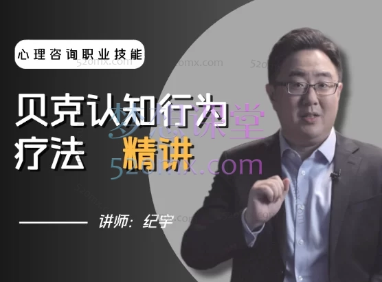 贝克认知行为疗法（25讲）纪宇