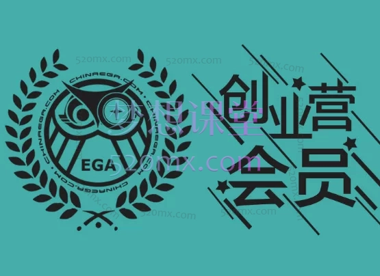 EGA创业营第一期,帮你避开行业里的大坑!价值百万!