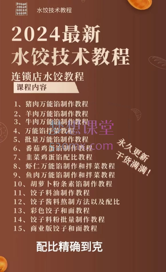 鹏厨专业水饺技术培训线上视频课【商用教程】