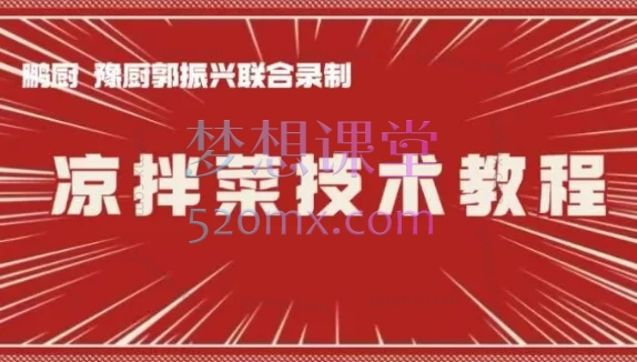 鹏厨专业凉拌菜系列课程【商业版教程】