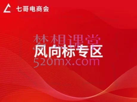 七哥电商会：风向标专区