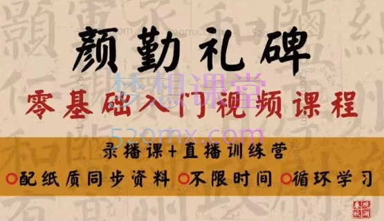 颜《勤礼碑》(毛笔楷书)