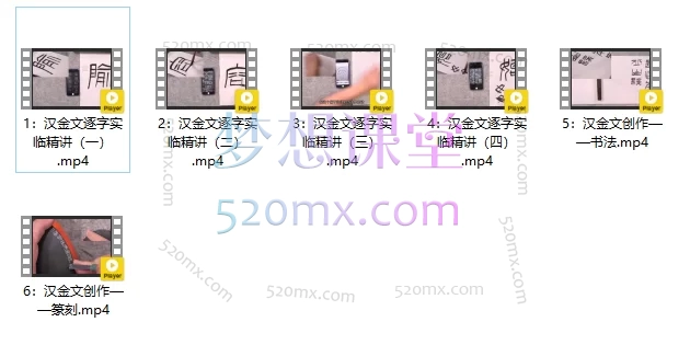 篆刻课程-曹佑福《汉金文临摹与创作》