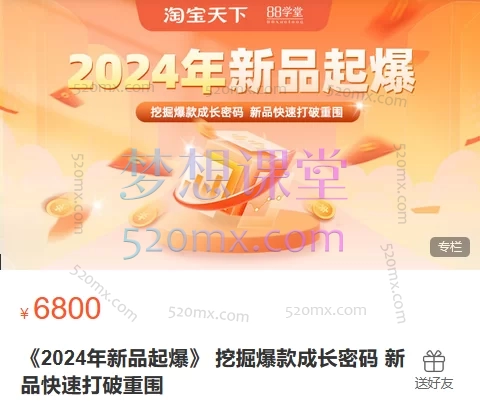 淘宝天下88学堂《2024年新品起爆》 挖掘爆款成长密码