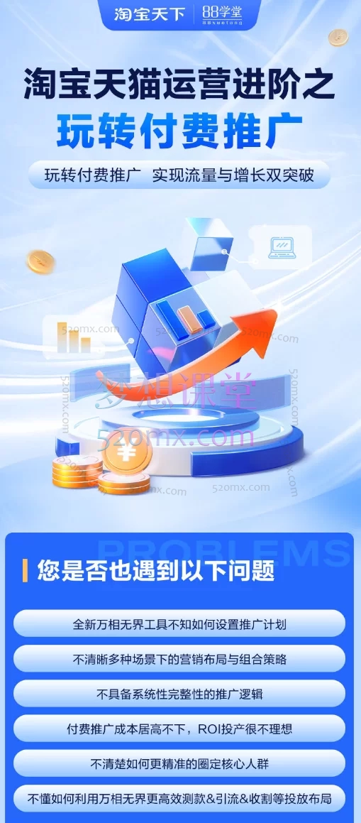 淘宝天下88学堂《淘宝天猫运营进阶之玩转付费推广》