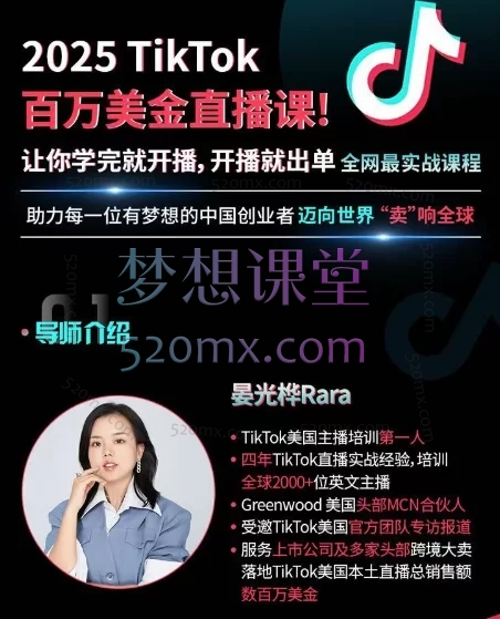 晏光桦Rara:2025TikTok百万美金直播课