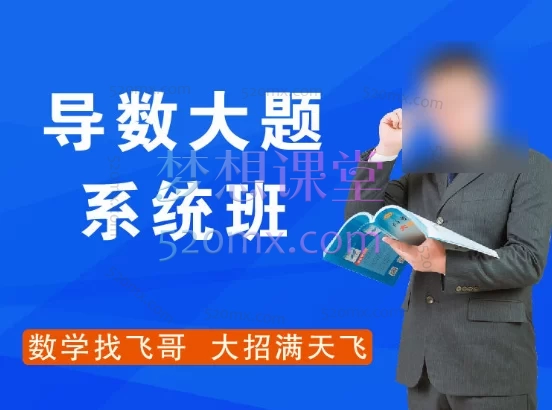 飞哥导数大题系统班(完爆高考导数压轴题)(16讲,共32次课,16小时)