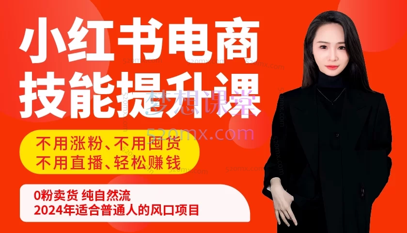 靠谱姐小红书陪跑营，小红书×抖音电商运营与内容创作指南