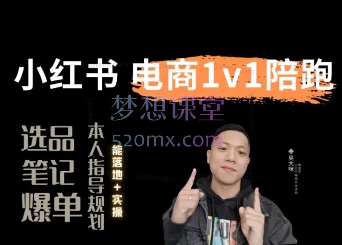 吴大咪:小红书1v1电商陪跑服务,从0到1打造爆单店铺