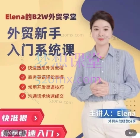 Elena外贸学堂:新手外贸基础知识+客户开发实操+沟通话术+招人技巧线上视频课,42节外贸实战课