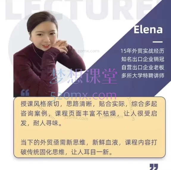 Elena外贸学堂:新手外贸基础知识+客户开发实操+沟通话术+招人技巧线上视频课,42节外贸实战课