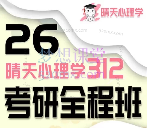晴天心理26级心理学考研312统考全程班 | 科学&系统