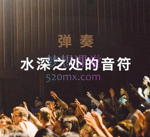【系统化司琴教学】陈韦烨钢琴伴奏自学课程|初阶B1到中阶i4分阶训练+主旋律编配实战,10套合集