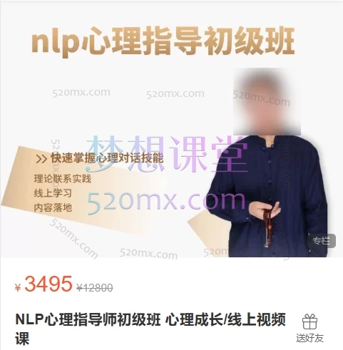 都朋名:NLP心理指导师初级班+中级班 心理成长