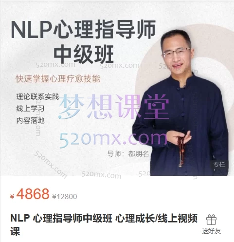 都朋名:NLP心理指导师初级班+中级班 心理成长