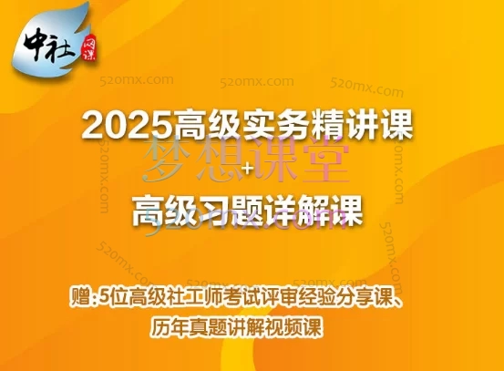 2025年高级社工师考试课程包
