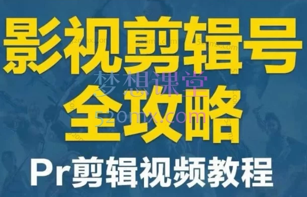 PR从零到精通的视频剪辑全流程实战课
