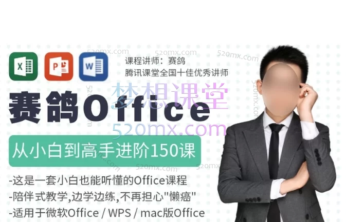 赛鸽Office训练营,Excel、PPT、Word全能实战课程,从小白到高手进阶