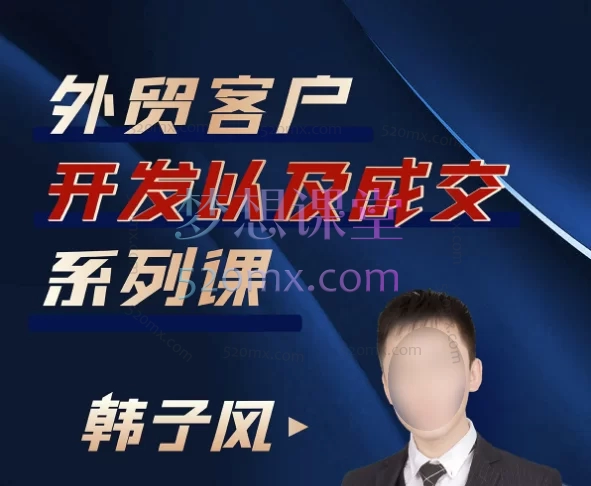 韩子风:外贸客户开发以及成交系列课,给外贸人的开发系列课,助你赢在外贸业务第一站。
