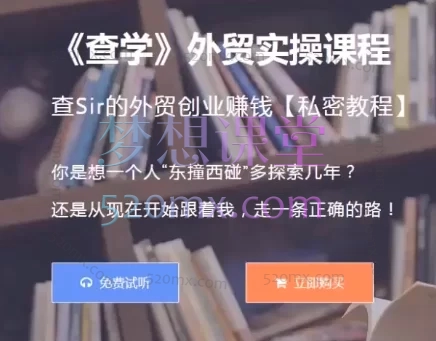 查Sir的外贸创业赚钱【私密教程】