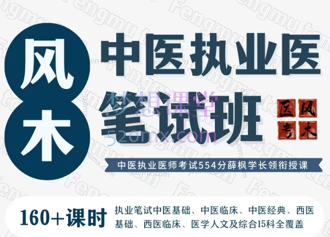 风木医考 _ 24中医执业医师资格考试 笔试班
