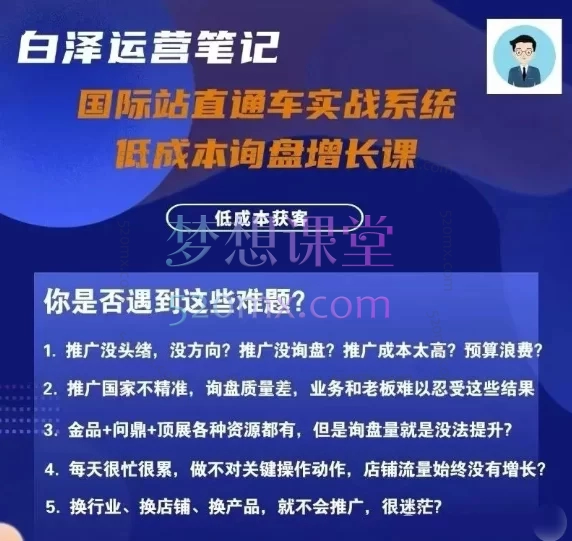 白泽国际站直通车实战系统:低成本询盘增长课,专为阿里巴巴国际站(及同类平台)商家量身打造
