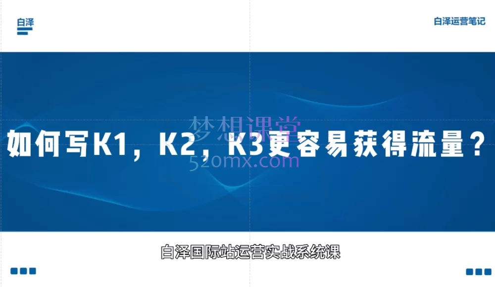 白泽国际站直通车实战系统:低成本询盘增长课,专为阿里巴巴国际站(及同类平台)商家量身打造