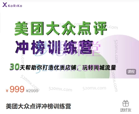 晓咖学社:美团大众点评冲榜训练营,30天帮助你打造优质店铺。玩转同城流量,打爆门店销量!