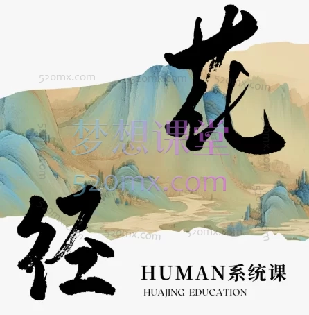 2025花径无分别的爱:马岚老师M1+M2系统课