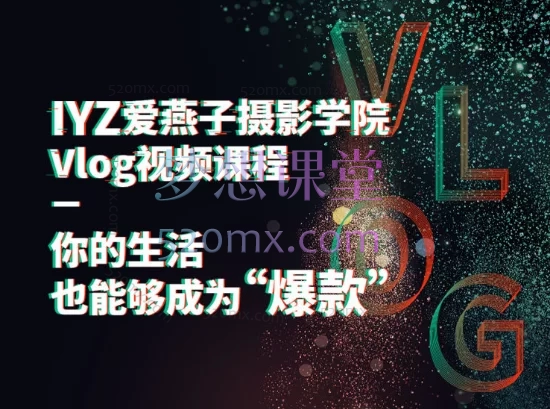 IYZ爱燕子摄影课堂Vlog视频课程