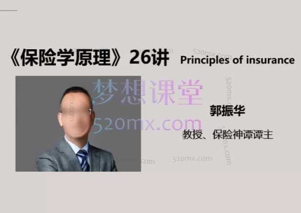 郭振华:保险学原理26讲