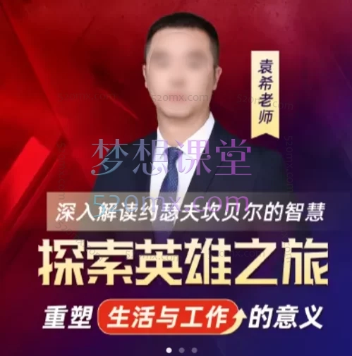 袁希老师探索英雄之旅线上课,深入解读约瑟夫坎贝尔的智慧