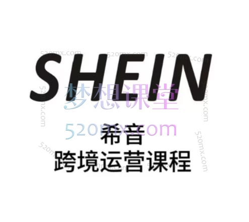 SHEIN希音全流程运营实战课,从入驻注册、选品策略、商品上架、店铺管理、爆款打造到风险规避
