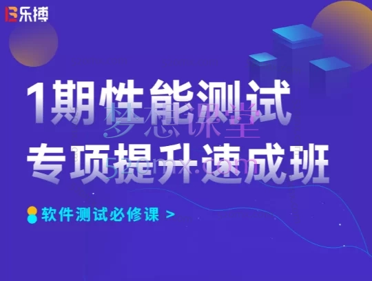 乐搏【性能调优大神班】2022年完整课程全套(全栈性能测试与调优实战)