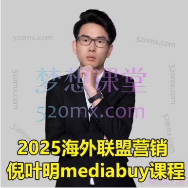 2025倪叶明media buy国外广告联盟营销营销课程