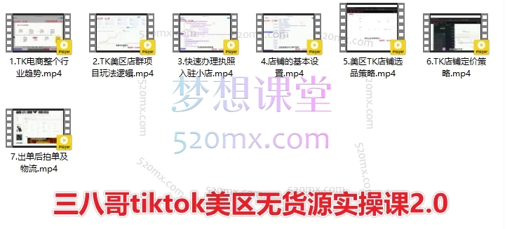 2025三八哥tiktok美区无货源实操课1.0+2.0