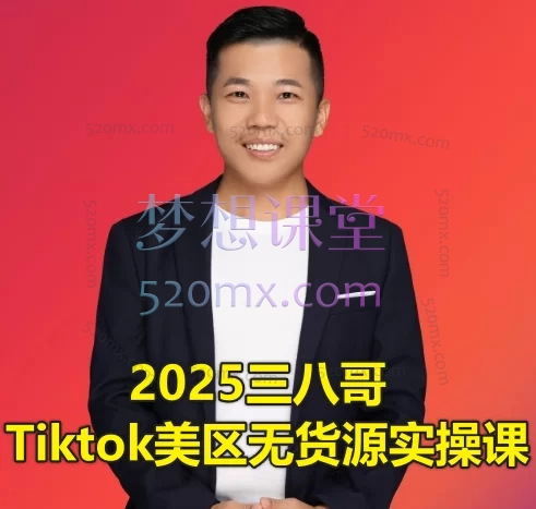 2025三八哥tiktok美区无货源实操课1.0+2.0