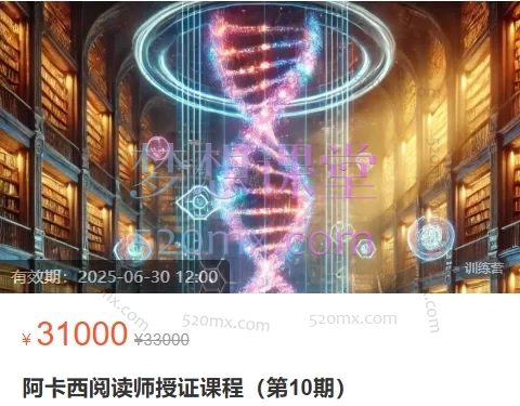5D学院阿卡西阅读师授证课程(第10期)