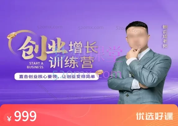 鲍愈成创业增长训练营,直击创业核心要领,让创业变得简单