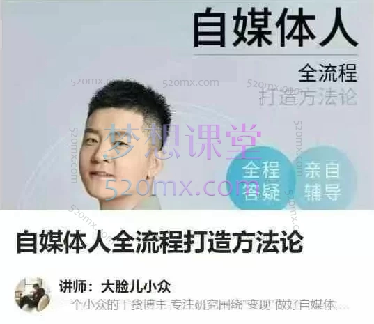 大脸儿小众:自媒体人全流程打造方法论